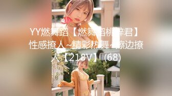 YY燃舞蹈【燃舞蹈桃梓君】性感撩人~精彩热舞~擦边撩人【218V】 (68)