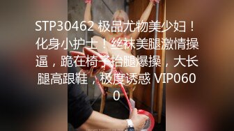 STP30462 极品尤物美少妇！化身小护士！丝袜美腿激情操逼，跪在椅子抬腿爆操，大长腿高跟鞋，极度诱惑 VIP0600