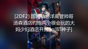 [2DF2] 国内销售洋高管帅哥汤森酒店约炮两个很会玩的大妈少妇酒店开房3p[BT种子]