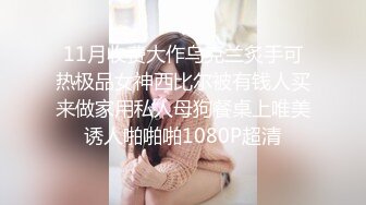 11月收费大作乌克兰炙手可热极品女神西比尔被有钱人买来做家用私人母狗餐桌上唯美诱人啪啪啪1080P超清