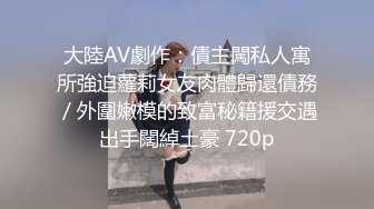 推特美腿軟軟姐OL制服裝扣穴手淫與炮友69口交啪啪／雙馬尾蘿莉皮皮娘黑絲足交舔玩肉棒無套騎乘內射 720p