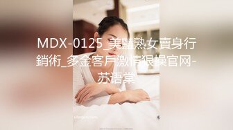 MDX-0125_美豔熟女賣身行銷術_多金客戶激情狠操官网-苏语棠