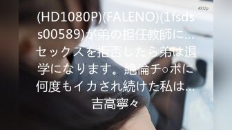 (HD1080P)(FALENO)(1fsdss00589)が弟の担任教師に…セックスを拒否したら弟は退学になります。絶倫チ○ポに何度もイカされ続けた私は…吉高寧々