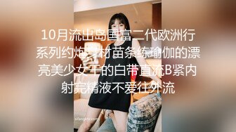 『Kiko_Tong』极品超嫩白虎小母狗穷人女神富人精盆，逼粉奶大人形小母狗，外表有多端庄床上就有多淫荡