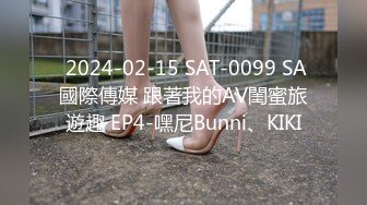  2024-02-15 SAT-0099 SA國際傳媒 跟著我的AV閨蜜旅遊趣 EP4-嘿尼Bunni、KIKI