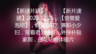 【新速片遞】   ♈♈♈【新片速遞】2023.12.25，【贫僧爱泡妞】，新晋探花，兼职小少妇，背着老公赚点儿外快补贴家用，白花花肉体骚穴