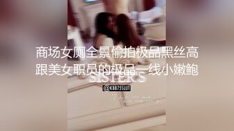 商场女厕全景偷拍极品黑丝高跟美女职员的极品一线小嫩鲍