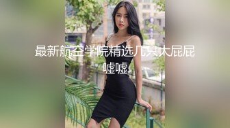 绿帽老公想把老婆送给陌生人操❤️喜欢看老婆被人干的样子