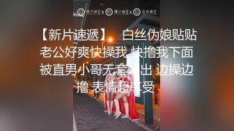 STP18519 快手清纯妹子『轮椅女孩妞妞』大尺度自慰私拍 肤白貌美极品嫩穴还在洗澡时喷尿