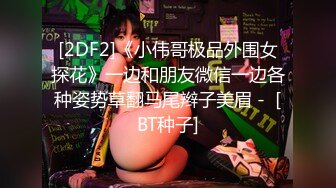 [2DF2]《小伟哥极品外围女探花》一边和朋友微信一边各种姿势草翻马尾辫子美眉 -  [BT种子]