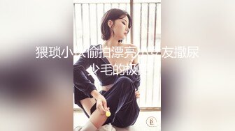 重磅福利私房最新流出60元❤️推特绿帽老公迷玩新婚不久娇妻找代驾一块3P媳妇