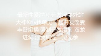 广东内裤哥_约战172CM高挑赛车女郎,干的女郎直喊“疼”