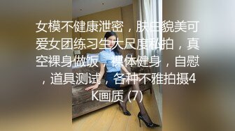 女模不健康泄密，肤白貌美可爱女团练习生大尺度私拍，真空裸身做饭，裸体健身，自慰，道具测试，各种不雅拍摄4K画质 (7)