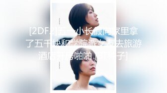 清纯反差小母狗Twitter萝莉『双马尾呆奈酱』，勾人小妖精被大鸡巴爸爸无套爆炒内射，小穴穴被灌满爸爸精液