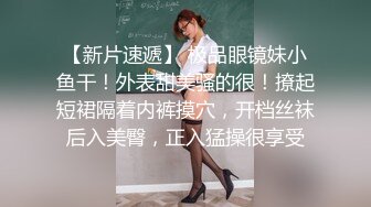 云盘高质露脸泄密！山东白皙长腿人妻少妇出轨四眼渣男，无套内射性爱调教自拍视图流