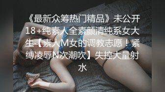 《最新众筹热门精品》未公开18+纯素人全素颜清纯系女大生【素人M女的调教志愿！紧缚凌辱N次潮吹】失控大量射水