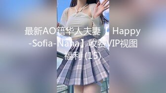 最新AO籍华人夫妻【 Happy-Sofia-Nana】收费VIP视图福利 (15)