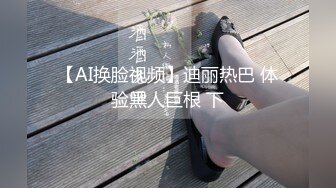 【AI换脸视频】迪丽热巴 体验黑人巨根 下