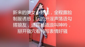 新来的美女小野猫，全程露脸制服诱惑，玩的开淫声荡语勾搭狼友，道具抽插浪叫呻吟，掰开骚穴看特写表情好骚