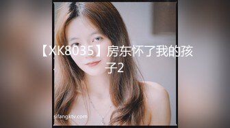 【XK8035】房东怀了我的孩子2