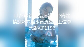 11/3最新 极品淫娃女仆肉丝情趣嫩穴淫水直流靠逼上位李允熙VIP1196