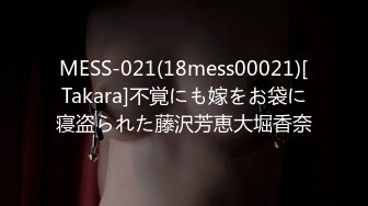 MESS-021(18mess00021)[Takara]不覚にも嫁をお袋に寝盗られた藤沢芳恵大堀香奈