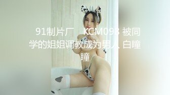 贵在真实反差淫妻》顶级绿帽刷锅狠人完美S身材极品女神眼镜教师人妻【ZM宝儿】私拍②，调教成母狗3P紫薇白浆特多 (15)