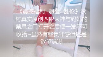 ⚫️⚫️土豪重金定制，抖音嗲声嗲气，网红小姐姐【蓉蓉】刺激剧情演绎，被学长强行按倒扒光无套中出内射，很有感觉