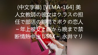 (中文字幕) [VEMA-164] 美人女教師の彼女はクラスの担任で部活の顧問でボクの恋人～年上彼女と朝から晩まで禁断情熱中出しSEX～ 永井マリア