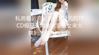 农村留守少妇借钱逾期无力偿还⭐大尺度掰B视频被曝光