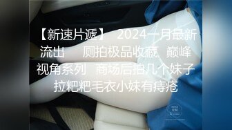 【新速片遞】  2024一月最新流出❤️厕拍极品收藏⭐巅峰视角系列⭐商场后拍几个妹子拉粑粑毛衣小妹有痔疮