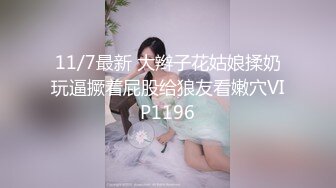 11/7最新 大辫子花姑娘揉奶玩逼撅着屁股给狼友看嫩穴VIP1196