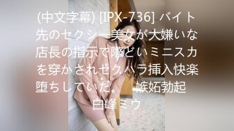 (中文字幕) [IPX-736] バイト先のセクシー美女が大嫌いな店長の指示で際どいミニスカを穿かされセクハラ挿入快楽堕ちしていた。 ≪嫉妬勃起≫ 白峰ミウ