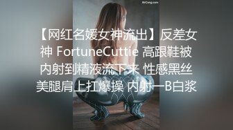 【网红名媛女神流出】反差女神 FortuneCuttie 高跟鞋被内射到精液流下来 性感黑丝美腿肩上扛爆操 内射一B白浆