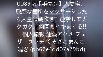 0089 - 【手マン】人妻宅、敏感な箇所をマッサージしたら大量に潮吹き♡ 痙攣してガクガク、何回もイキまくる!!　個人撮影 連続アクメ フェザータッチ くそざこまんこ 喘ぎ (ph62e4dd07a79bd)