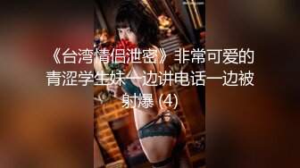 【新片速遞】⚫️⚫️身材天花板极品女神，推特顶级反差婊【杜从流】私拍，无可挑剔的身材和大奶，紫薇啪啪母狗属性拉满