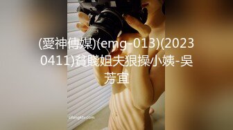 (愛神傳媒)(emg-013)(20230411)貧賤姐夫狠操小姨-吳芳宜