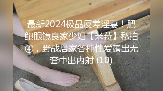 最新2024极品反差淫妻！肥鲍眼镜良家少妇【米菈】私拍④，野战居家各种性爱露出无套中出内射 (10)