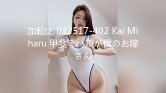 加勒比 032517-402 Kai Miharu 甲斐ミハルが僕のお嫁さん