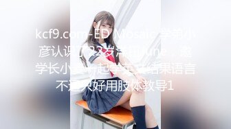 kcf9.com-强烈推荐，尤物身材颜值巅峰秀人波霸女神模特【小尤奈】大尺度私拍视图，逼脸同框道具直观紫薇 (7).MP4