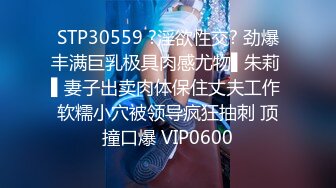 STP30559 ?淫欲性交? 劲爆丰满巨乳极具肉感尤物▌朱莉 ▌妻子出卖肉体保住丈夫工作 软糯小穴被领导疯狂抽刺 顶撞口爆 VIP0600