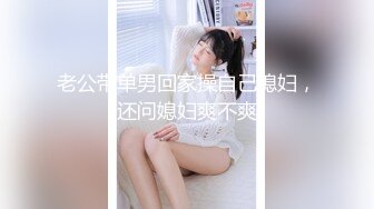 老公带单男回家操自己媳妇，还问媳妇爽不爽