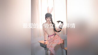 极品颜值魔鬼身材女孩女神，搔首弄姿，双手搓胸，诱惑热舞