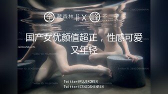 国产女优颜值超正，性感可爱又年轻