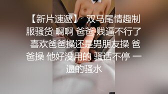 真实迷操极品清纯白皙美乳大一学生，粉逼嫩乳