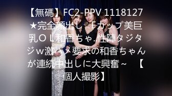 【無碼】FC2-PPV 1118127 ★完全顔出し☆Fカップ美巨乳ＯＬ和香ちゃ..性陣タジタジｗ激ハメ要求の和香ちゃんが連続中出しに大興奮～♥【個人撮影】