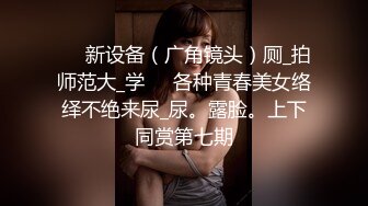 极品美乳女神剧情企划-爱的大逃插 真空胶衣搜查官被爆操调教