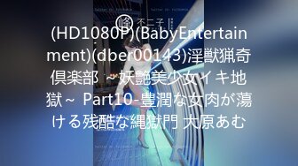 (HD1080P)(BabyEntertainment)(dber00143)淫獣猟奇倶楽部 ～妖艶美少女イキ地獄～ Part10-豊潤な女肉が蕩ける残酷な縄獄門 大原あむ