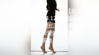 MD0020国产AV新片 直击搭讪素人拍A片美女颜值不错身材也可以