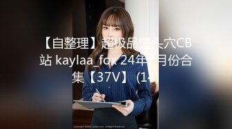 【自整理】超极品馒头穴CB站 kaylaa_fox 24年2月份合集【37V】 (14)